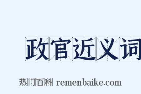 執政官近义词是什么意思的图片